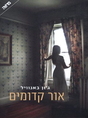 cover image of אור קדומים